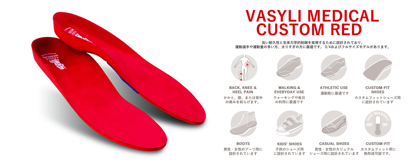 Vasyli Medical JAPAN公式ホームページです。医療用インソール、スポーツインソール、足の健康でお悩みの方はぜひお試しください。