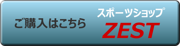 こちらの商品のご購入はスポーツショップZESTでどうぞ